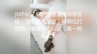 [MP4/ 2.5G] 性感美腿吊带丝袜！深喉插嘴足交，骑乘位打桩机，爆操大白屁股，第一视角后入