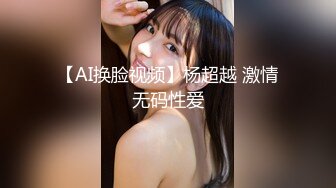 【AI换脸视频】杨超越 激情无码性爱