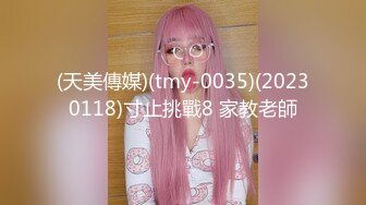 (天美傳媒)(tmy-0035)(20230118)寸止挑戰8 家教老師