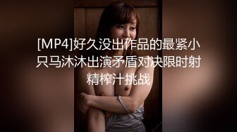 [MP4]好久没出作品的最紧小只马沐沐出演矛盾对决限时射精榨汁挑战