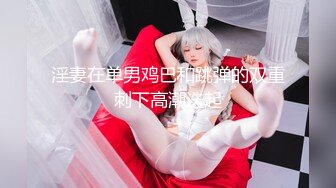 《高能预警?重磅》推特百万粉身材颜值巅峰比女人还女人极品气质CDTS【小张天爱】私拍~能口能足能肏多种花样