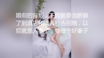 劲爆酮体尤物】小啪菜 5.26最美一线天白虎馒头逼 饱满阴唇简直顶配 吸吮鲍汁不断滋水 高潮激挛蜜尻