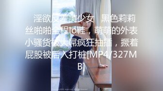 [MP4/ 351M] 眼镜妹子携自己的男友无套啪啪女上位打桩下下到底，肉色丝袜丰满大屁股，双双高潮，倒插射嘴爆