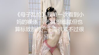 《贵在真实反差淫妻》露脸才是王道！推特网黄淫乱骚妻【吴小仙儿】私拍，绿帽癖老公找单男3P性爱内射露出相当精彩 (6)