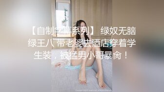 【自制字幕系列】 绿奴无脑绿王八 带老婆去酒店穿着学生装，被猛男小哥暴肏！