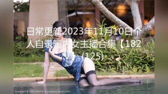 核弹流出推！极品夫妻-bw_couple集P2！丰臀爆乳高颜值，各种啪 丝袜美腿 深喉母狗，操的死去活来