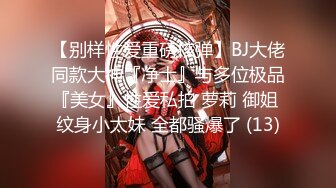 江苏大学微胖大一学妹 背着男友和体育生学长约炮 在床上非常反差 被学长中出后入爆操