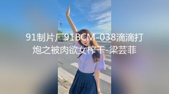 91制片厂91BCM-038滴滴打炮之被肉欲女榨干-梁芸菲