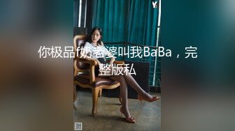 超美豪乳尤物诱惑秀身材 极品脸蛋黑丝大奶各种小穴特写看得人欲火焚身