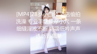 [MP4]28岁小白领 酒店偷拍洗澡 专业手法按摩小穴 一条细缝淫液不断 娇喘低吟声声诱惑到高潮