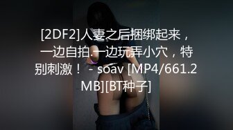 [2DF2]人妻之后捆绑起来，一边自拍.一边玩弄小穴，特别刺激！ - soav [MP4/661.2MB][BT种子]