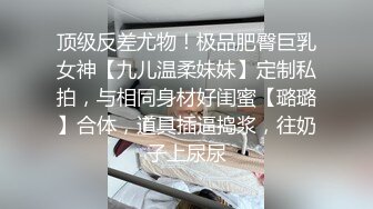 顶级颜值~绿播下海【咩咩咩咩咩嘎】全身尤物无瑕疵~白嫩自慰【12V】 (10)