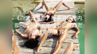 【健身宝贝】极品中的尤物~道具狂插流白浆~巅峰身材妖娆热舞【30V】 (12)