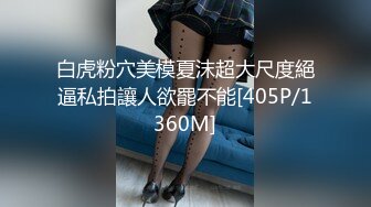 【自购情侣私拍流出】小胖哥跟女友在公寓内啪啪流出，颜值高身材好大长腿，虽然胖小伙依然战力持久，插得妹子来了几次高潮，超清1080P原版无水印