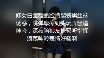 最新事件，实拍上海露臀少女公共场所下体真空夹跳蛋，都站不稳了，城里人真会玩