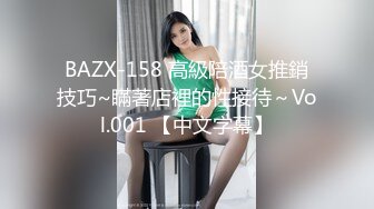 BAZX-158 高級陪酒女推銷技巧~瞞著店裡的性接待～Vol.001 【中文字幕】