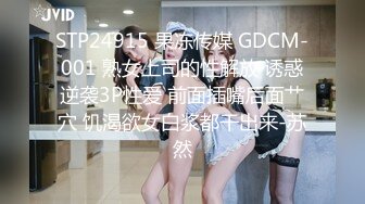 STP24915 果冻传媒 GDCM-001 熟女上司的性解放 诱惑逆袭3P性爱 前面插嘴后面艹穴 饥渴欲女白浆都干出来-苏然