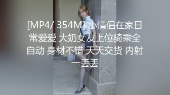 [MP4/ 354M] 小情侣在家日常爱爱 大奶女友上位骑乘全自动 身材不错 天天交货 内射一丢丢