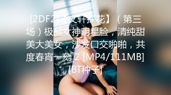 眼镜哥约炮青涩小美女 扯下浴巾惨遭多体位内射