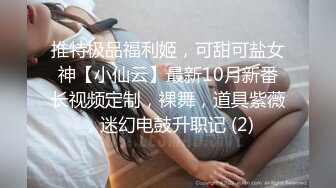 推特极品福利姬，可甜可盐女神【小仙云】最新10月新番长视频定制，裸舞，道具紫薇，迷幻电鼓升职记 (2)