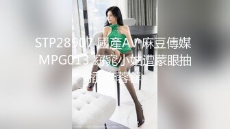 STP30759 國產AV 麻豆傳媒 MCY0168 冰火兩重天體驗讓我腿軟了 雪千夏