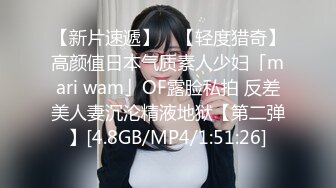 【新片速遞】 ✨【轻度猎奇】高颜值日本气质素人少妇「mari wam」OF露脸私拍 反差美人妻沉沦精液地狱【第二弹】[4.8GB/MP4/1:51:26]