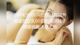 [MP4]3000网约极品高端外围童颜巨乳00后粉嫩萌妹子蜂腰翘臀诱惑尤物