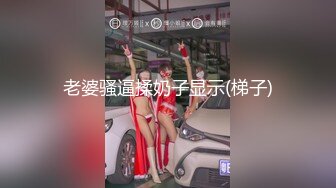 《重磅??福利》OnlyFans万人求购COSPLAY百变女神极品反差嫩妹minichu收费自拍很有撸点150P+15V