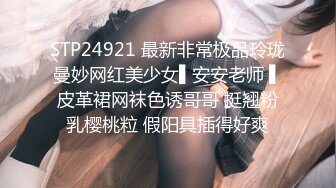 STP24921 最新非常极品玲珑曼妙网红美少女▌安安老师 ▌皮革裙网袜色诱哥哥 挺翘粉乳樱桃粒 假阳具插得好爽