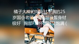 ☆极品流出☆★贵在真实，白皙丰腴露脸淫妻私拍，推特疯狂骚妇人妻【北京夫妻】户外裸行，各种下乡景区露出野战口交尿头 (10)