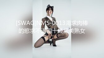 [SWAG]NMS-0013渴求肉棒的慾求不滿四十幾歲美熟女