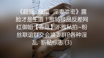 无良的黑丝女技师上钟偷拍，全程露脸被大哥按着脑袋深喉口交还玩69.各种体位爆草抽插持久力很强，完事洗澡