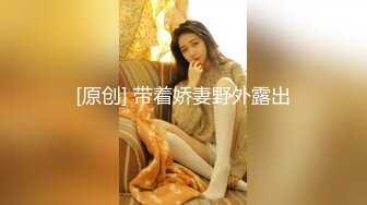 大神夯先生-超白嫩混血少妇SM调教 被操得说“里面好涨”