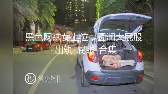 年轻嫩妹 喜欢暗一点的氛围 开档吊带丝袜，扶着细腰后入猛顶