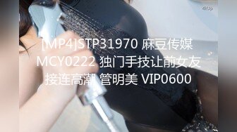 [MP4]STP31970 麻豆传媒 MCY0222 独门手技让前女友接连高潮 管明美 VIP0600