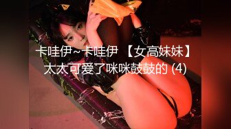 ✿【超重磅】极品女神【MíSS影】某单部高价解锁 高价付费完整