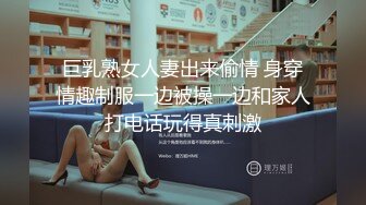 巨乳熟女人妻出来偷情 身穿情趣制服一边被操一边和家人打电话玩得真刺激