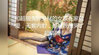 泡良大神最新精彩大作-【撩妹达人冠希哥】，师范学院大四学生妹，逛街吃饭看电影，哄开心了激情啪啪少不了