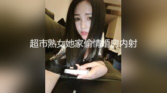 超市熟女她家偷情婚房内射