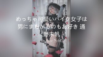 めっちゃ可愛いバイク女子は男にまたがるのもお好き 通野未帆