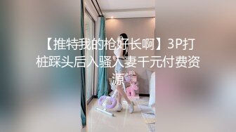 【推特我的枪好长啊】3P打桩踩头后入骚人妻千元付费资源