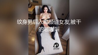 纹身男后入高颜值女友,被干的嗷嗷叫