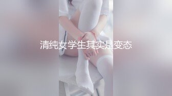 清纯女学生其实是变态