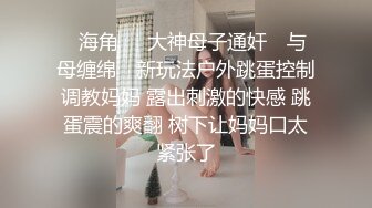 [2DF2] 【孕妇也疯狂】饥渴难耐美女怀胎十月和男友同居性爱私拍流出 竟骑乘猛操太大胆了 反正怀孕了必须内射 高清1080p[MP4/317MB][BT种子]