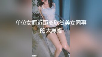 单位女厕近距离欣赏美女同事的大黑鲍