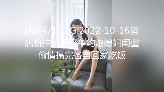 [MP4/1.11G]2022-10-16酒店偷拍小哥下午约炮媳妇闺蜜偷情搞完各自回家吃饭