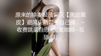 2024年4月【推特网黄】高挑荡妻【索爱人妻】长腿高挑眼镜人妻 与老公性爱啪啪 野外露出放尿 肛塞 脸穴同框 (9)