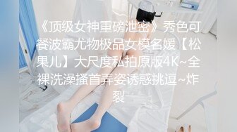 长发漂亮美女 肥臀嫩逼 两片黝黑 穴毛性感