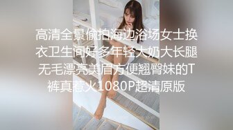 高清全景偸拍海边浴场女士换衣卫生间好多年轻大奶大长腿无毛漂亮美眉方便翘臀妹的T裤真惹火1080P超清原版