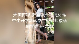 [MP4]天美传媒-微胖女神玥月的偷情内射 厨房就地正法 粉穴操出连丝白浆